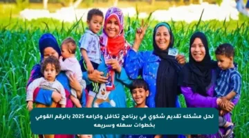 لحل مشكلة تقديم شكوى في برنامج تكافل وكرامة 2025 بالرقم القومي بخطوات سهلة وسريعة